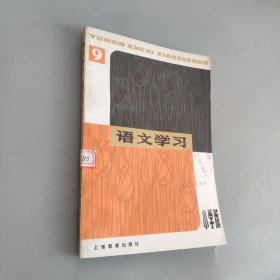 语文学习，丛刊小学版9