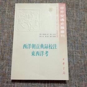 中外交通史籍丛刊：西洋朝贡典录校注 东西洋考