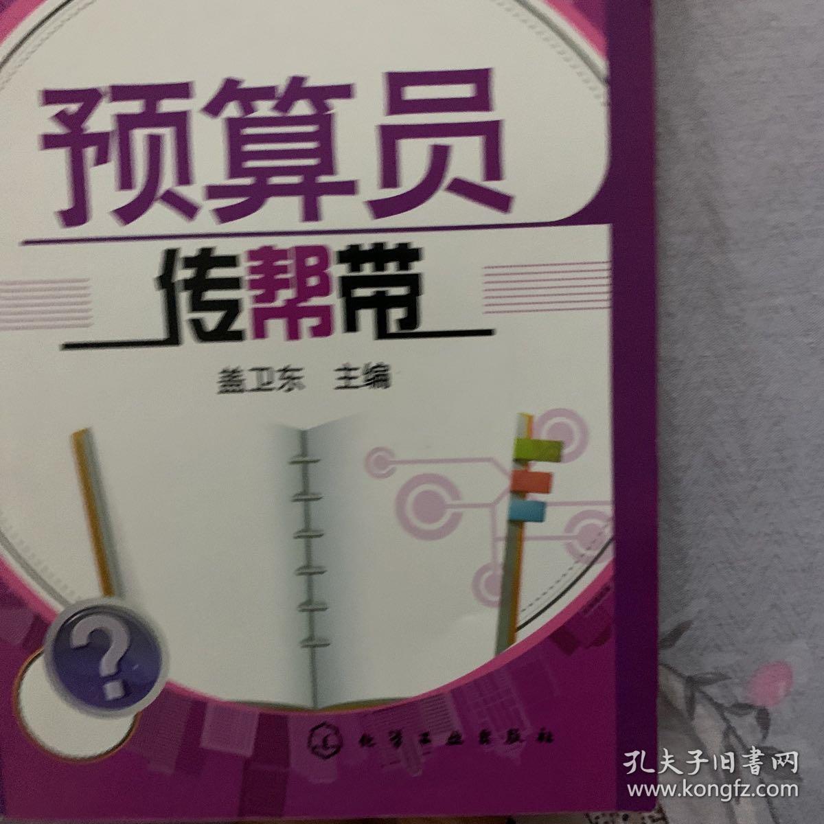 建筑工程施工现场管理人员必备系列：预算员传帮带