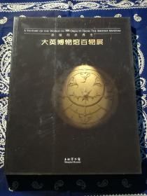 《浓缩的世界史：大英博物馆百物展》