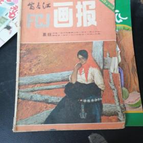 富春江画报1983.1