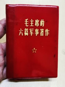 1969年（福州）《毛主席的六篇军事著作》《毛主席论人民战争》二合一（10.5X7.5厘米），