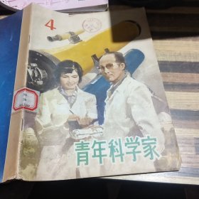 青年科学家4