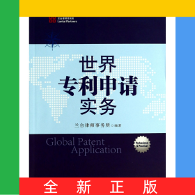世界專利申請(qǐng)實(shí)務(wù)