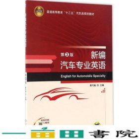 新编汽车专业英语第三3版黄汽驰机械工业9787111545774