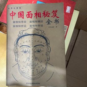 中国相学秘笈全书