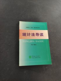 統(tǒng)計(jì)法導(dǎo)讀