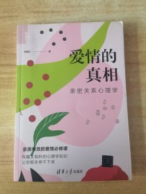 爱情的真相——亲密关系心理学（陪你读书）