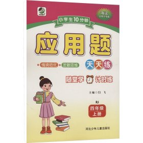 小10分钟 应用题 四年级 上册 rj 小学数学单元测试 闫飞;曹欣欣 编