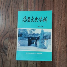 乐至文史资料 第十八辑