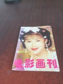 电影画刊   1998    11