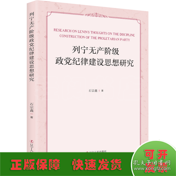 列宁无产阶级政党纪律建设思想研究 马列主义 石宗鑫著 新华正版