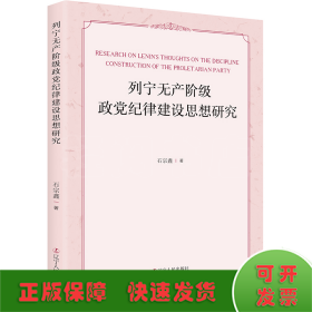 列宁无产阶级政党纪律建设思想研究 马列主义 石宗鑫著 新华正版