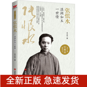 张恨水 温润如玉一世情 珍藏版