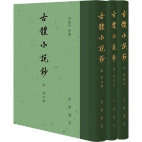 全新正版古体小说钞(全3册)9787101148541