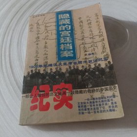 正版实拍：隐藏的宫廷档案：1906年光绪派大臣考察西方政治纪实