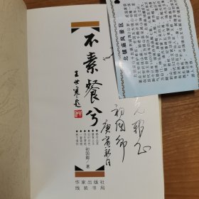 不素餐兮:学人雅舍散文（签赠本）