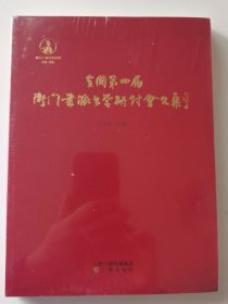 全国第4届卫门书派书学研讨会文集