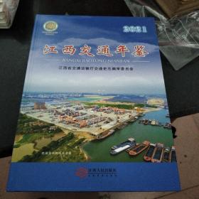 江西交通年鉴(2021)