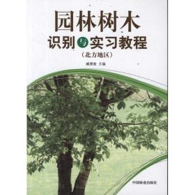 园林树木识别与实习教程(北方地区)臧德奎中国林业出版社