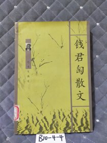 钱君匋散文