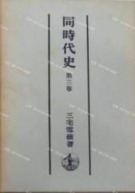 价可议 全6册 亦可散售 同時代史 nmdzxdzx