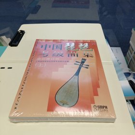 中国琵琶考级曲集
