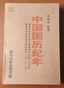 中国国历纪年（仅印500册）