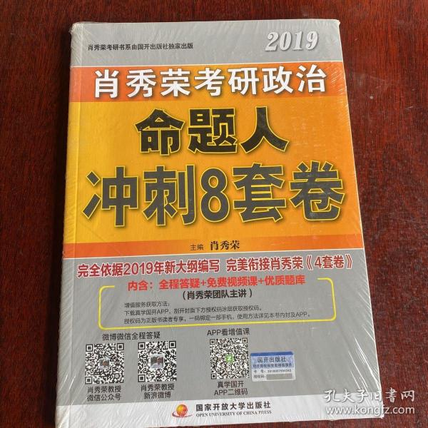 肖秀荣2019考研政治命题人冲刺8套卷