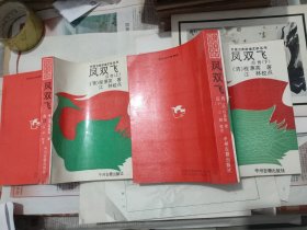 凤双飞后传 （上下册 ， 中州古籍出版社，1991-10 一版一印。）