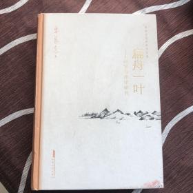 扁舟一叶——画学与理学研究朱良志艺术哲学文存中国美学入门中国绘画史