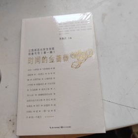 时间的金蔷薇：江西师范大学文学院创意写作（第一辑）