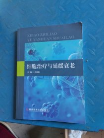 細胞治療與延緩衰老