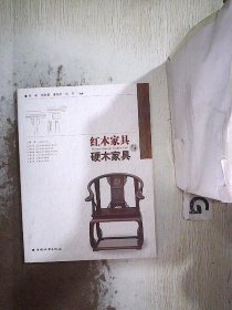 红木家具与硬木家具