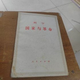 国家与革命