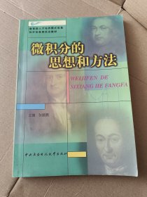 教育部人才培养模式改革和开放教育试点教材：微积分的思想和方法