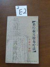 循经取穴胶布疗法