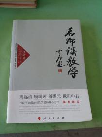 名师谈教学 理念篇.。