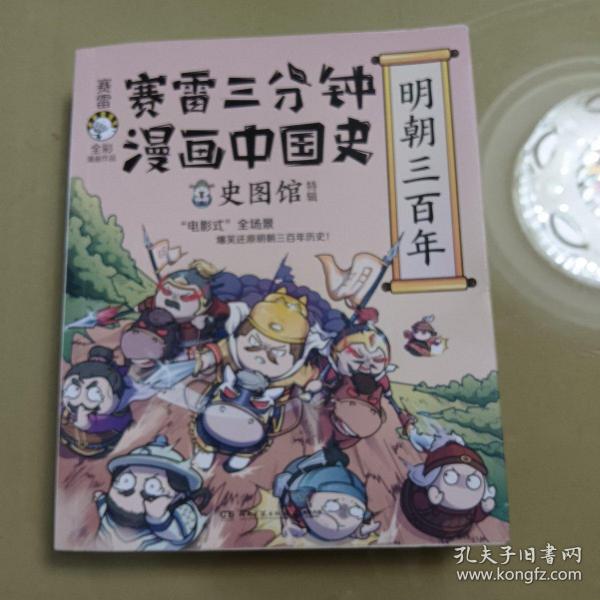 赛雷三分钟漫画中国史·明朝三百年