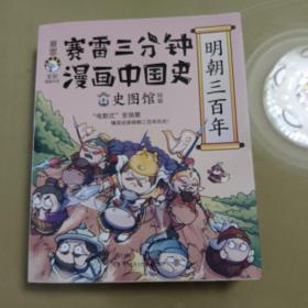 赛雷三分钟漫画中国史·明朝三百年