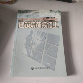 建筑装饰装修工