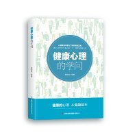 健康心理的学问袁丽萍9787558140990吉林出版集团股份有限公司