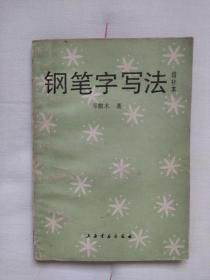 钢笔字写法。内页干净无笔迹划痕。封底有污渍（见图）1990年一版一印。