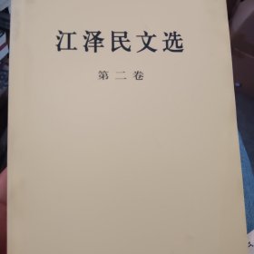 江泽民文选（第一卷）