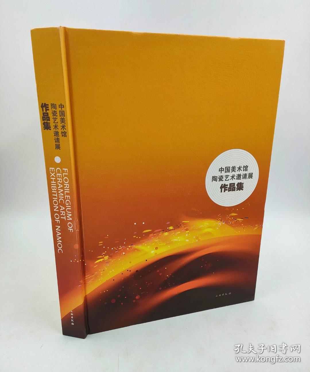 中国美术馆陶瓷艺术邀请展作品集 文物出版社2006-01初版精装8开铜版纸彩印295页，欢迎转发代理！内容简介：为了较为全面地呈现陶瓷艺术承古开今的当代风貌，我们将传统陶瓷艺术、现代陶艺创作以及现代陶瓷设计三个部分近二百六十件精品同时容纳于此次展览之中，也就是将中国重要陶瓷产区的国家级工艺美术大师的代表性作品、活跃于国内外陶艺舞台的当代