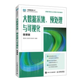 大数据采集、预处理与可视化（微课版） 葛继科  张晓琴  陈祖琴 9787115614353 人民邮电