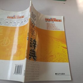 邮政学辞典