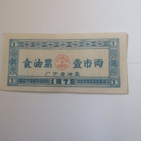 广宁县油票1975年