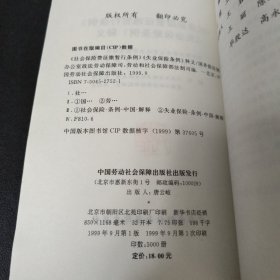 《社会保险费征缴暂行条例》《失业保险条例》释义