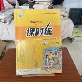 同步学历案 课时练 英语 八年级下册